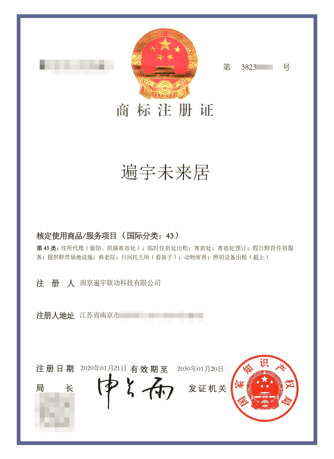 未来居商标认证